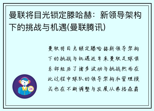 曼联将目光锁定滕哈赫:新领导架构下的挑战与机遇(曼联腾讯)
