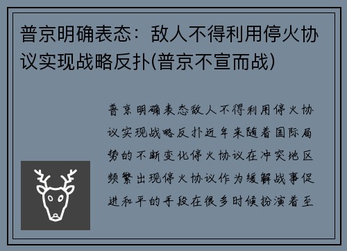 普京明确表态:敌人不得利用停火协议实现战略反扑(普京不宣而战)