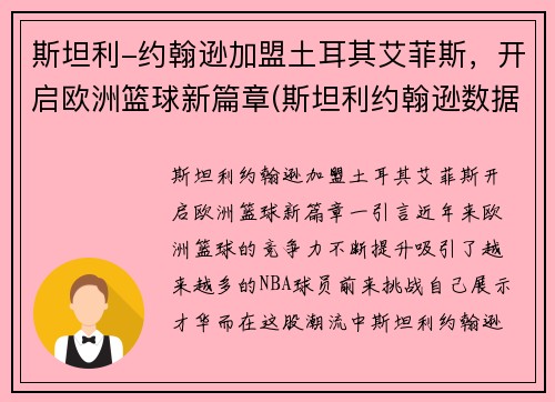 斯坦利-约翰逊加盟土耳其艾菲斯，开启欧洲篮球新篇章(斯坦利约翰逊数据)