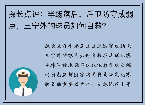 探长点评：半场落后，后卫防守成弱点，三宁外的球员如何自救？