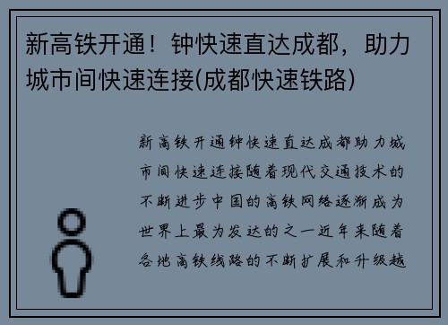 新高铁开通！钟快速直达成都，助力城市间快速连接(成都快速铁路)