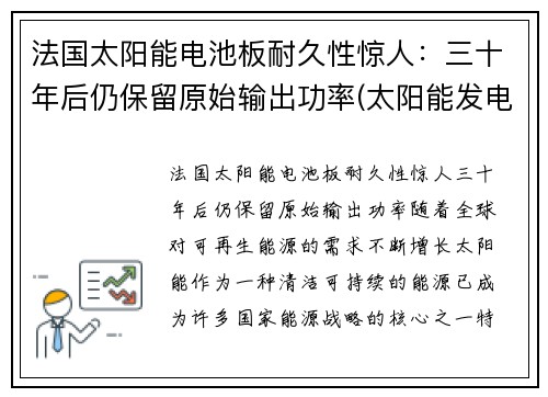 法国太阳能电池板耐久性惊人:三十年后仍保留原始输出功率(太阳能发电电池板价格)