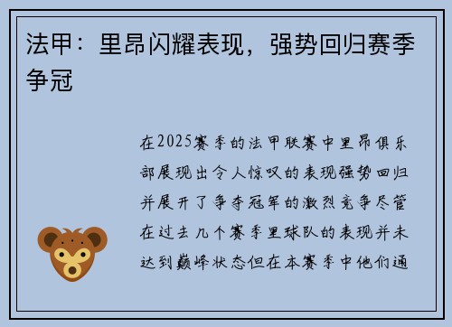 法甲:里昂闪耀表现,强势回归赛季争冠