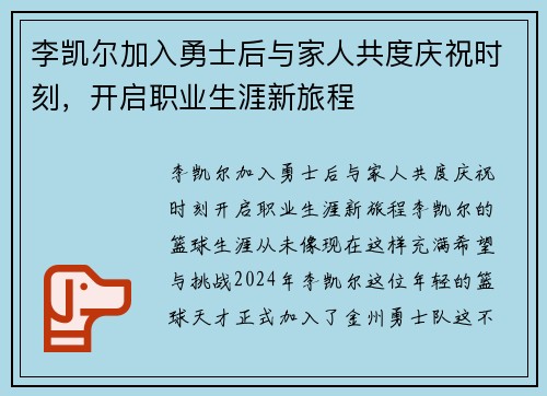 李凯尔加入勇士后与家人共度庆祝时刻，开启职业生涯新旅程