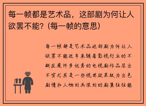 每一帧都是艺术品,这部剧为何让人欲罢不能?(每一帧的意思)