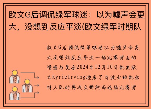 欧文G后调侃绿军球迷:以为嘘声会更大,没想到反应平淡(欧文绿军时期队友)