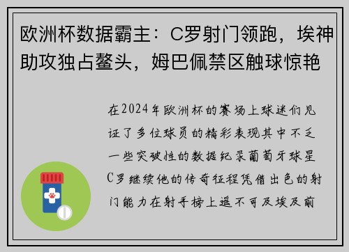 欧洲杯数据霸主:C罗射门领跑,埃神助攻独占鳌头,姆巴佩禁区触球惊艳全场