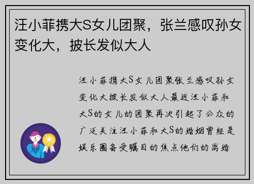 汪小菲携大S女儿团聚,张兰感叹孙女变化大,披长发似大人