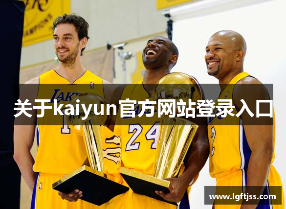 关于kaiyun官方网站登录入口