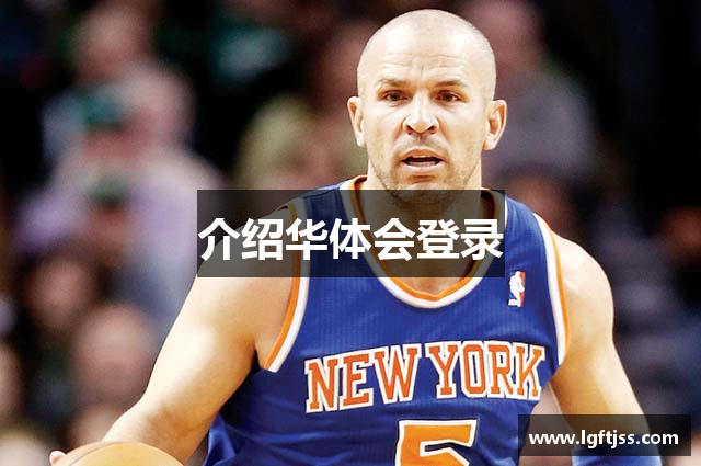 介绍华体会登录