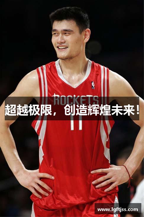 超越极限，创造辉煌未来！